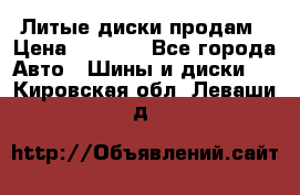 Литые диски продам › Цена ­ 6 600 - Все города Авто » Шины и диски   . Кировская обл.,Леваши д.